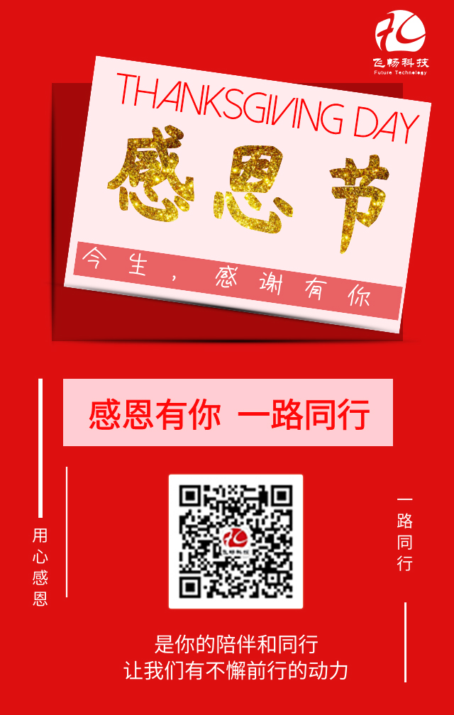 飛暢科技-感恩節(jié)，感謝有您！