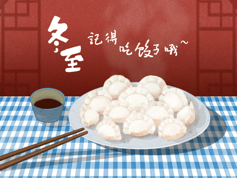 冬至到，幸福到。愿你三冬暖，愿你春不寒。