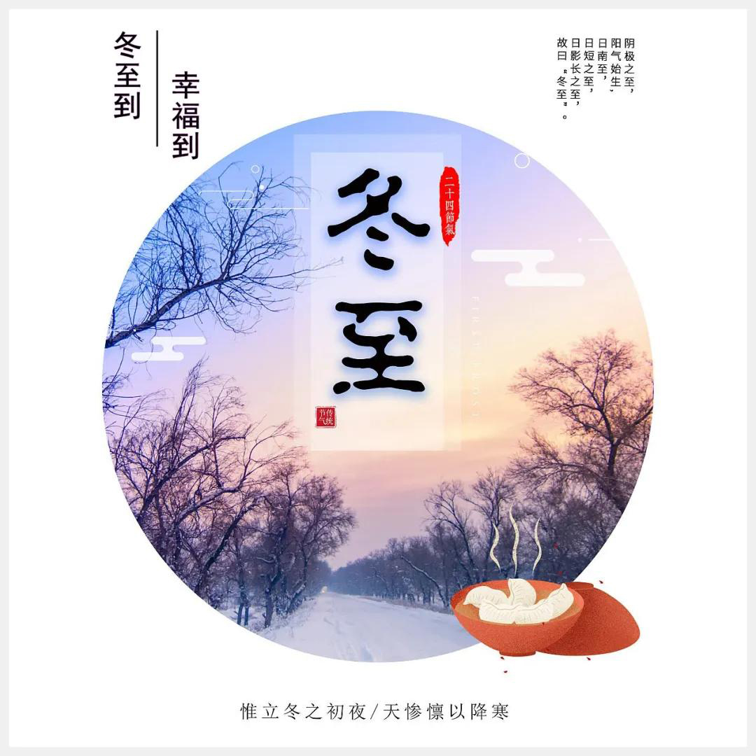 冬至到，幸福到。愿你三冬暖，愿你春不寒。