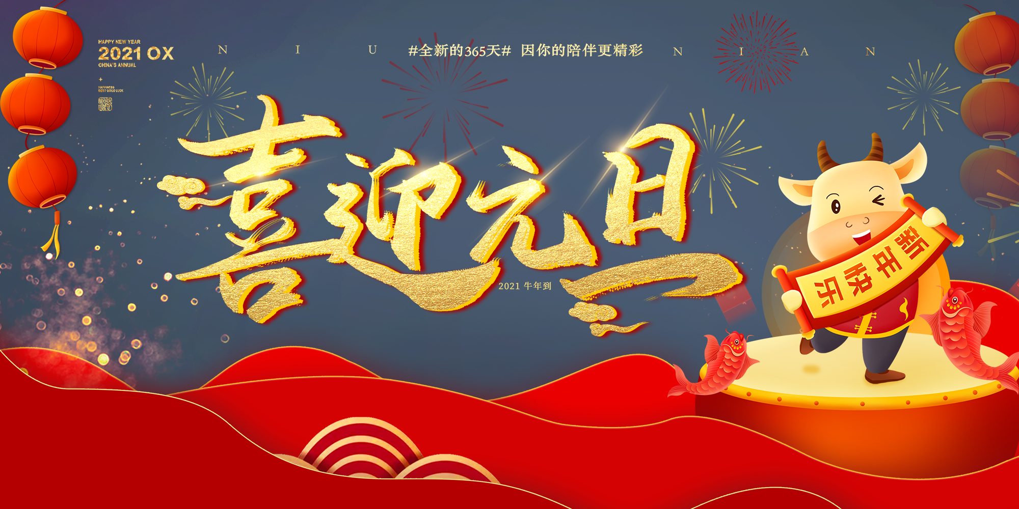 2021元旦快樂！