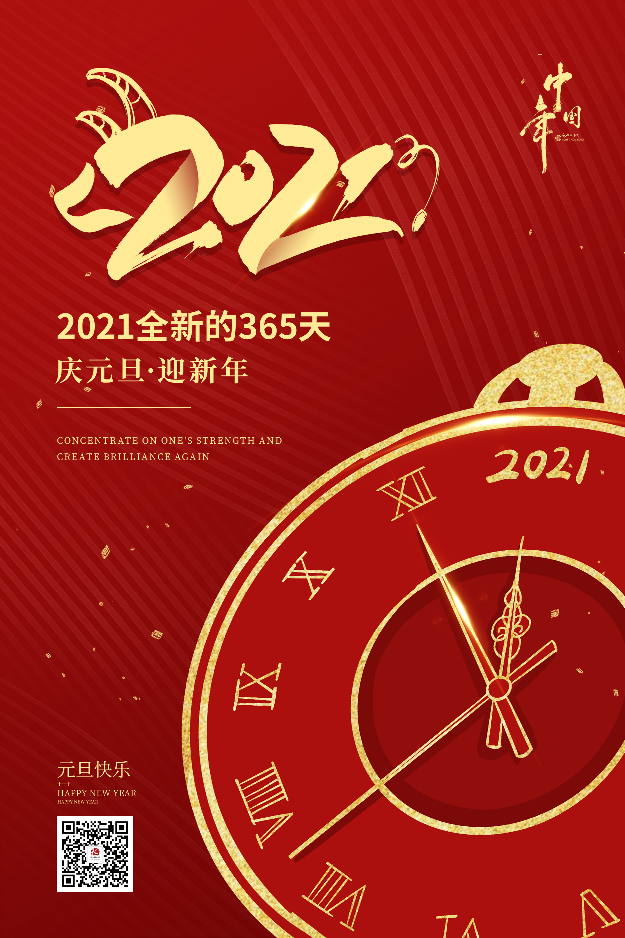 2021元旦快樂！